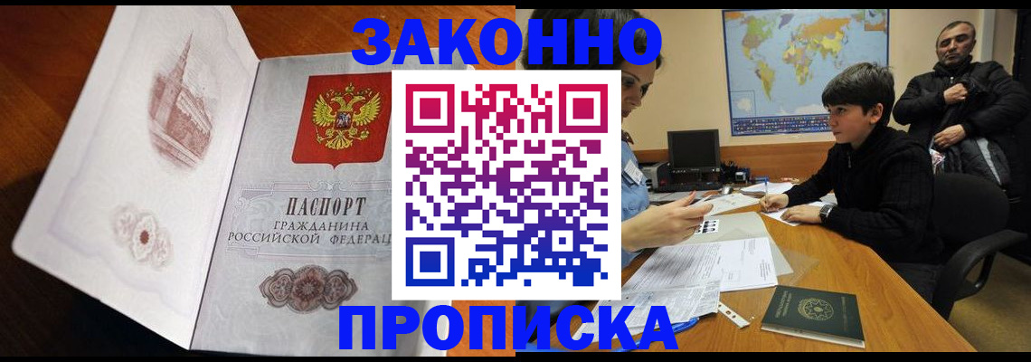 прописка гарантия в Биробиджане