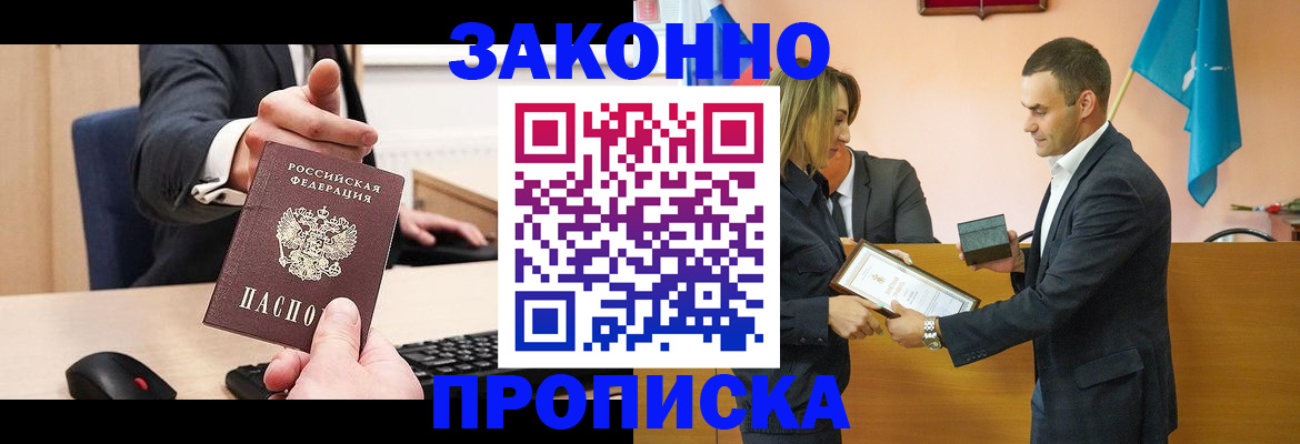 прописка штамп в Биробиджане