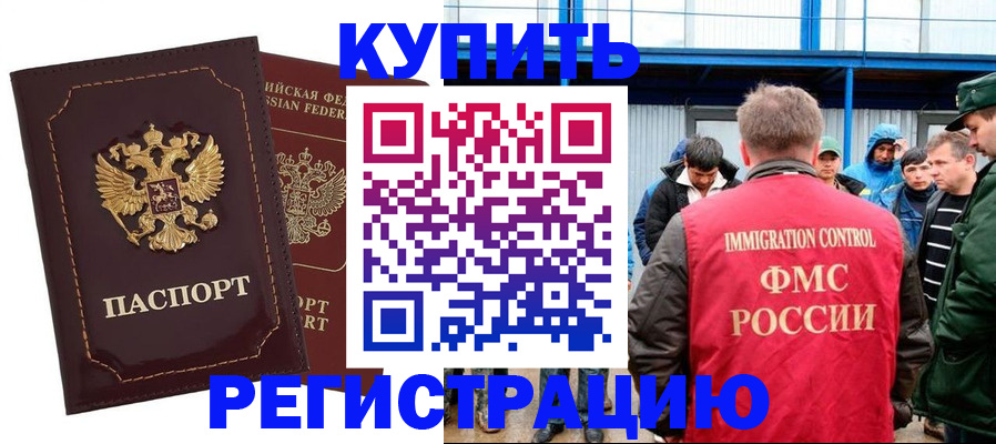 прописка регистрация в Биробиджане