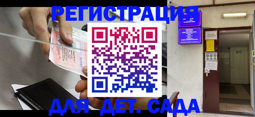 регистрация для дет. сада в Биробиджане